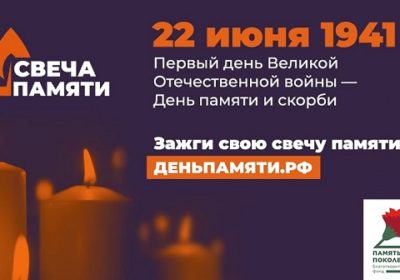 Свеча памяти