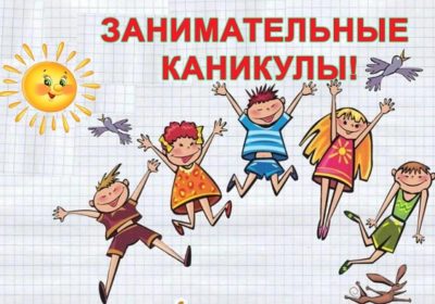 Занимательные каникулы