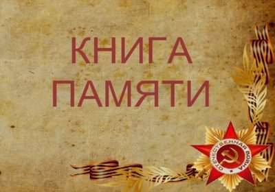 КНИГА ПАМЯТИ