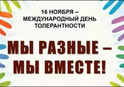 Урок толерантности