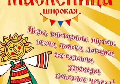 Проводы русской зимы